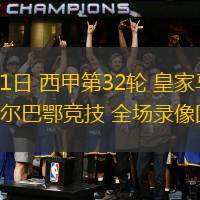 赛前皇家马德里复出首秀:NBA常规赛节点到来,震撼外界,数据层面出现新趋势的简单介绍 赛前皇家马德里复出首秀:NBA常规赛节点到来,震撼外界,数据层面出现新趋势的简单介绍